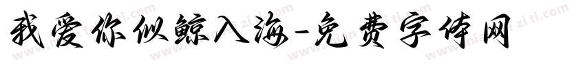 我爱你似鲸入海字体转换
