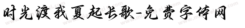 时光渡我夏起长歌字体转换