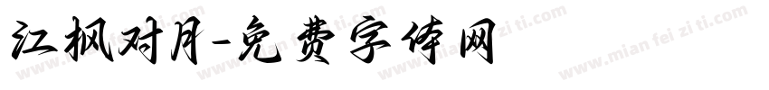 江枫对月字体转换