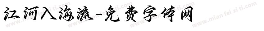 江河入海流字体转换
