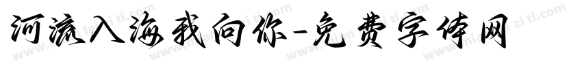 河流入海我向你字体转换