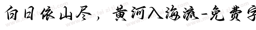 白日依山尽，黄河入海流字体转换