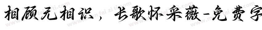 相顾无相识，长歌怀采薇字体转换