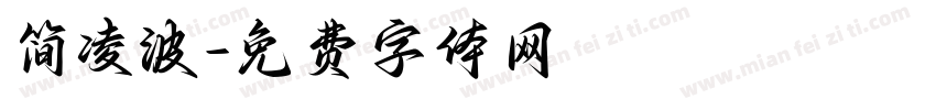 简凌波字体转换