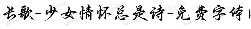 长歌-少女情怀总是诗字体转换