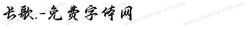 长歌.字体转换