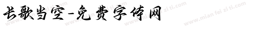 长歌当空字体转换