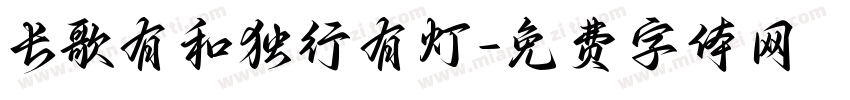 长歌有和独行有灯字体转换