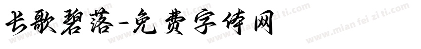 长歌碧落字体转换