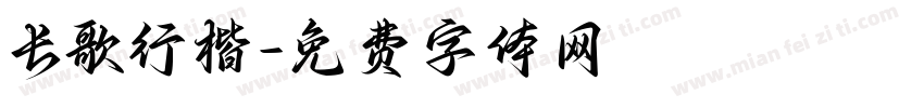 长歌行楷字体转换