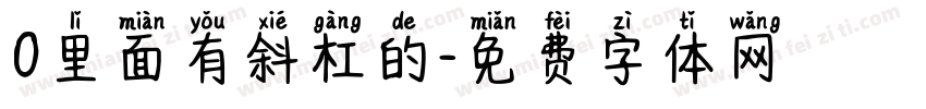 0里面有斜杠的字体转换