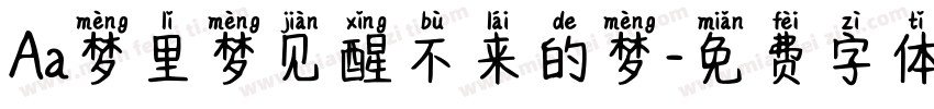 Aa梦里梦见醒不来的梦字体转换