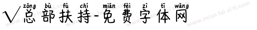 √总部扶持字体转换