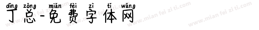 丁总字体转换