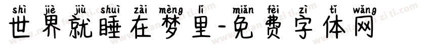 世界就睡在梦里字体转换