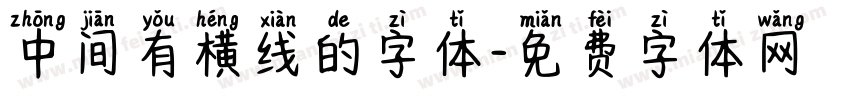 中间有横线的字体字体转换