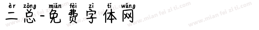 二总字体转换