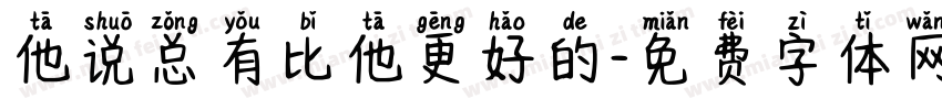 他说总有比他更好的字体转换