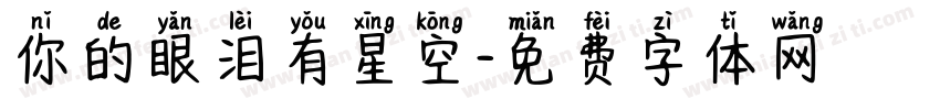 你的眼泪有星空字体转换
