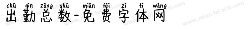 出勤总数字体转换