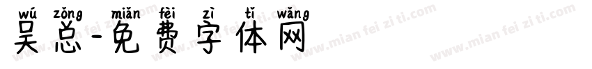 吴总字体转换