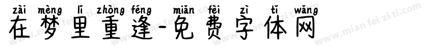 在梦里重逢字体转换