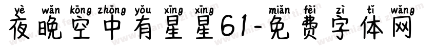 夜晚空中有星星61字体转换