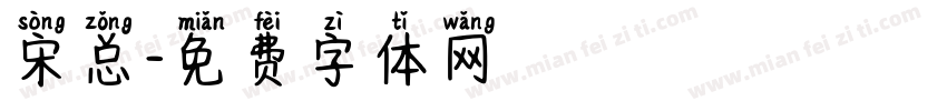 宋总字体转换