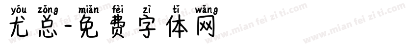 尤总字体转换