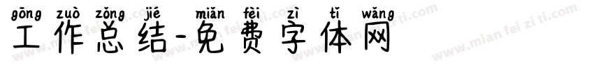 工作总结字体转换