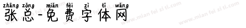 张总字体转换
