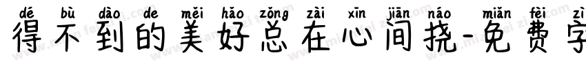 得不到的美好总在心间挠字体转换