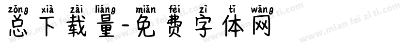 总下载量字体转换
