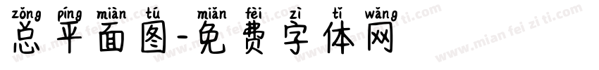 总平面图字体转换