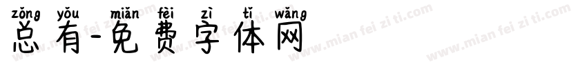 总有字体转换
