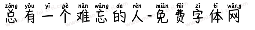 总有一个难忘的人字体转换