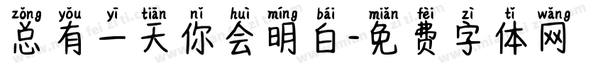 总有一天你会明白字体转换