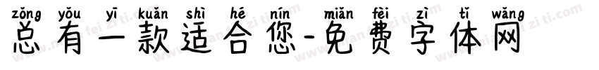 总有一款适合您字体转换