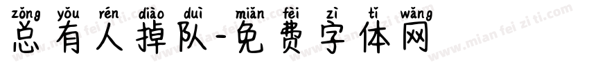 总有人掉队字体转换