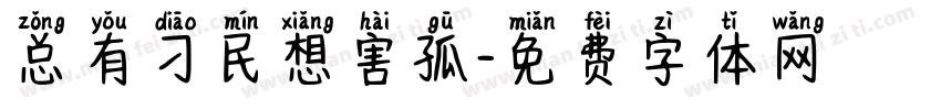 总有刁民想害孤字体转换