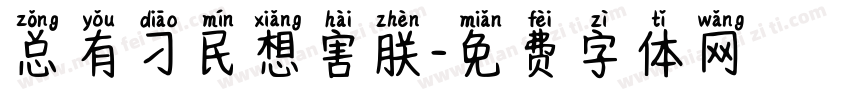 总有刁民想害朕字体转换