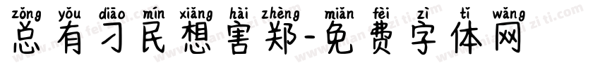 总有刁民想害郑字体转换