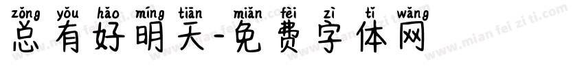 总有好明天字体转换