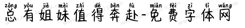 总有姐妹值得奔赴字体转换