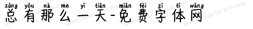 总有那么一天字体转换