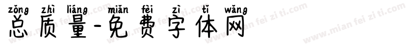 总质量字体转换
