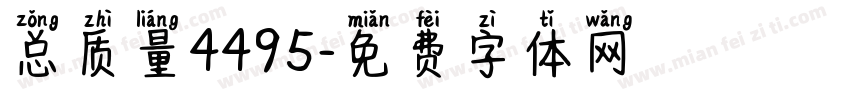 总质量4495字体转换