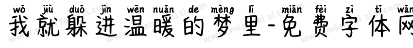 我就躲进温暖的梦里字体转换