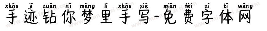 手迹钻你梦里手写字体转换