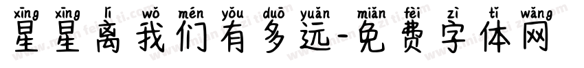 星星离我们有多远字体转换